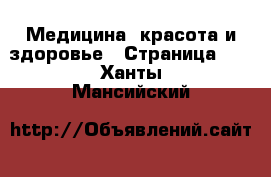  Медицина, красота и здоровье - Страница 11 . Ханты-Мансийский